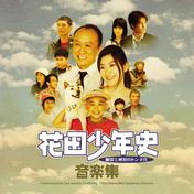 花田少年史 幽霊と秘密のトンネル 音楽集