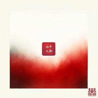 No 'Other' (和平之歌)
