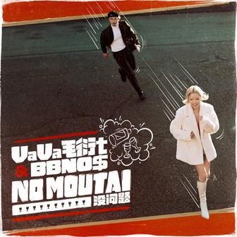 NO MOUTAI（没问题）