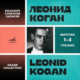 Leonid Kogan. Grand Collection. Vol. 1–5