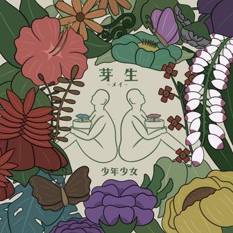 芽生 -メイ-