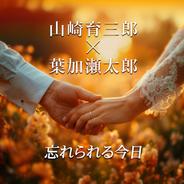 忘れられる今日