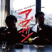アブサン2014〜2017