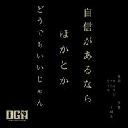 自信があるならほかとかどうでもいいじゃん (feat. 邦KUNI&ジェロニモR.E)