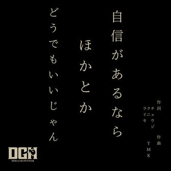 自信があるならほかとかどうでもいいじゃん (feat. 邦KUNI&ジェロニモR.E)