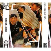足音 (feat. CHOUJI)