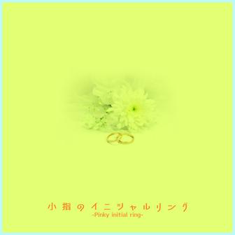 小指のイニシャルリング