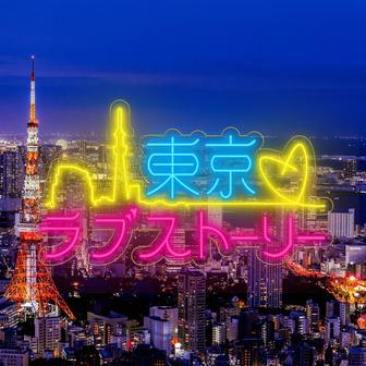 東京ラブストーリー