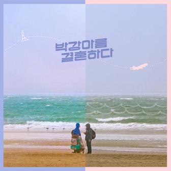 Areum Married (Original Soundtrack)