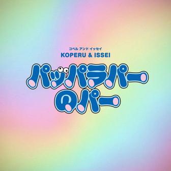 パッパラパーのパー