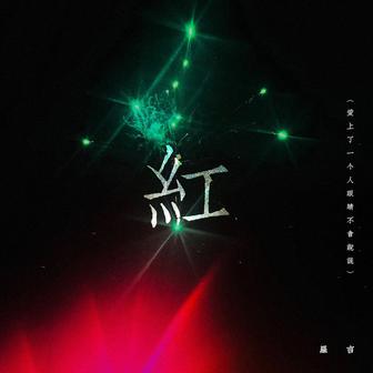 紅 (爱上了一个人眼睛不会说谎)