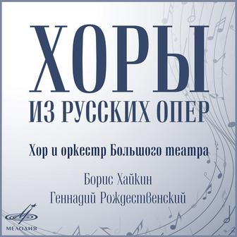 Russian Operas Choirs