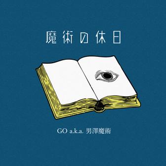 魔術の休日