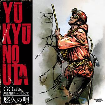 悠久の唄