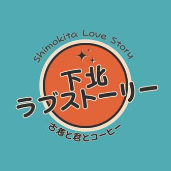 下北ラブストーリー