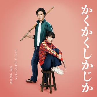 映画「かくかくしかじか」オリジナル・サウンドトラック