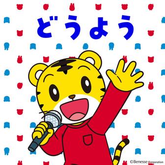しまじろうの人気童謡