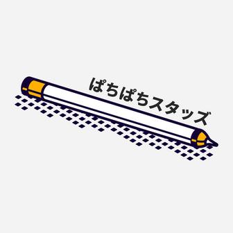 ぱちぱちスタッズ