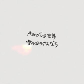 きみがいる世界