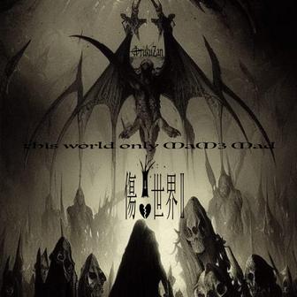 this world only MaM3 mad 傷心世界II