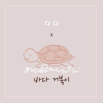 바다거북이