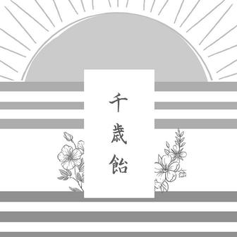 千歳飴