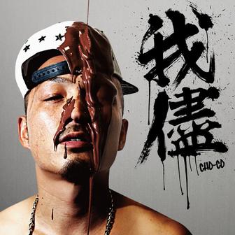 我儘