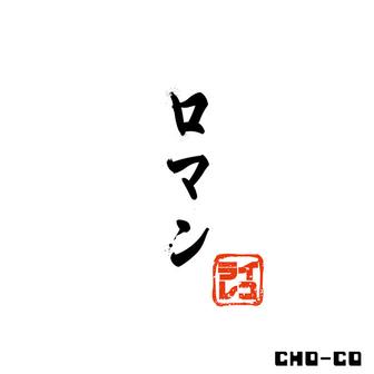 ロマン