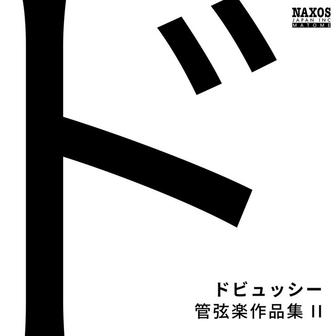 ドビュッシー: 管弦楽作品集2