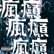 瘋癲