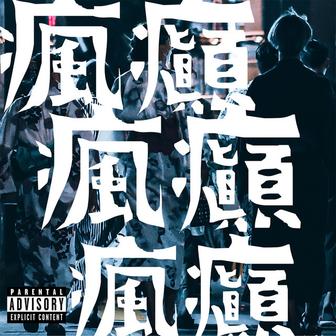 瘋癲