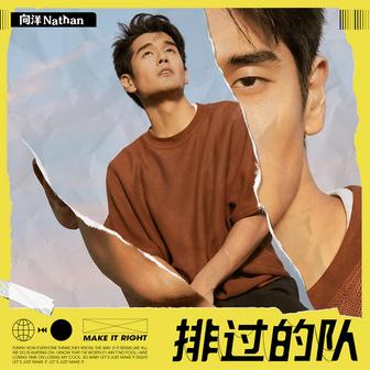 排過的隊