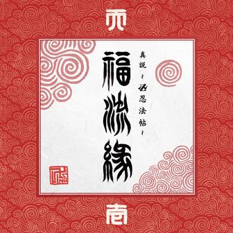 『真説 ～卍忍法帖～ 福流縁』壱ノ巻 ～天～