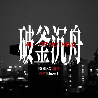破釜沉舟