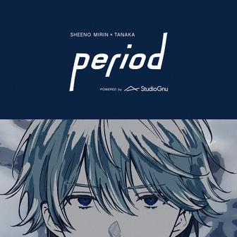 ピリオド