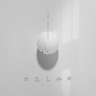 わたしの声