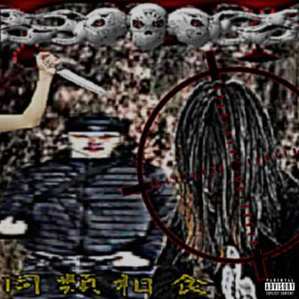 同類相食 (feat. Yaokai)