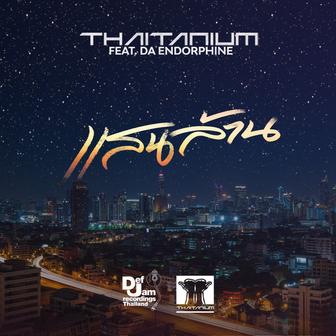 แสนล้าน