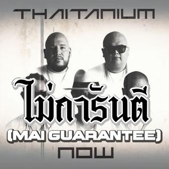 ไม่การันตี