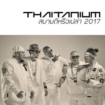 สบายดีหรือเปล่า (217)