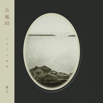 古風 Ⅲ
