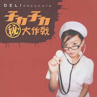 DELI presents チカチカ(マル秘)大作戦