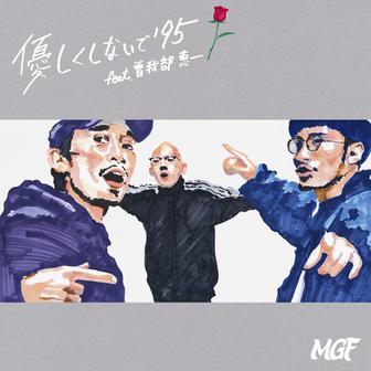 優しくしないで'95 feat.曽我部恵一