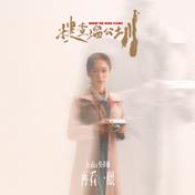 再看一眼 (電影《搜查瑠公圳》主題曲)