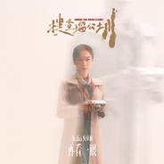 再看一眼 (電影《搜查瑠公圳》主題曲)