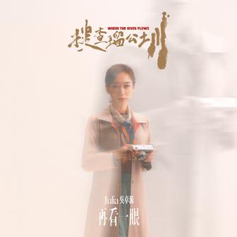 再看一眼 (電影《搜查瑠公圳》主題曲)