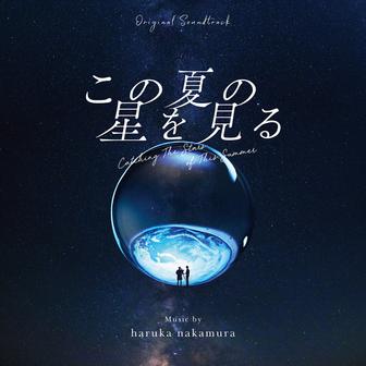 この夏の星を見る (Original Soundtrack)