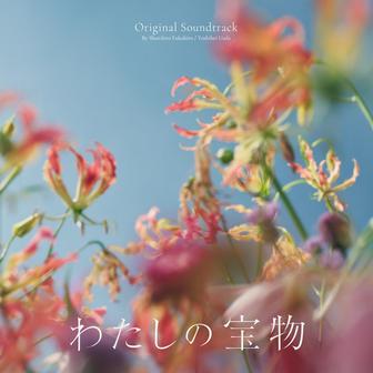 フジテレビ系木曜劇場「わたしの宝物」オリジナルサウンドトラック