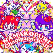ナマコプリのシャンパンコール - (あなたのシャンパンコール☆バージョン)