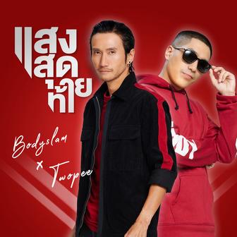 แสงสุดท้าย